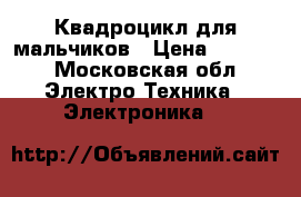 Квадроцикл для мальчиков › Цена ­ 7 000 - Московская обл. Электро-Техника » Электроника   